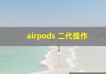 airpods 二代操作